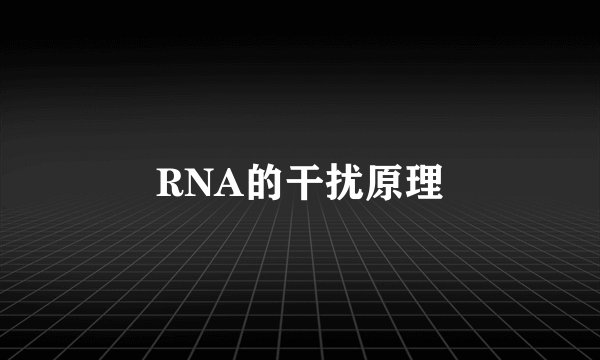 RNA的干扰原理