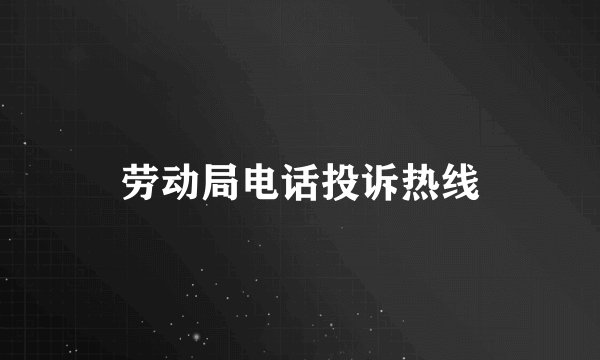 劳动局电话投诉热线