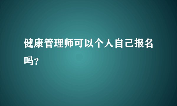 健康管理师可以个人自己报名吗？