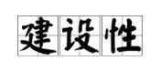 “建设性”是什么意思？