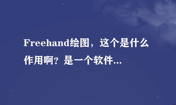 Freehand绘图，这个是什么作用啊？是一个软件吗 如何使用