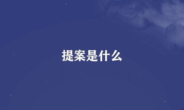 提案是什么