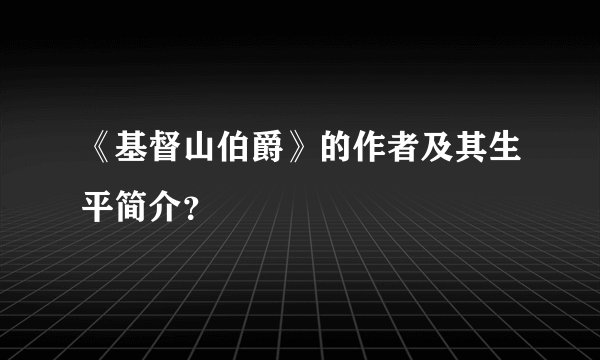 《基督山伯爵》的作者及其生平简介？