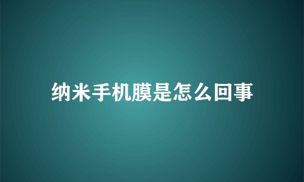 纳米手机膜是怎么回事