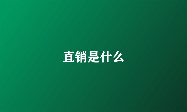 直销是什么