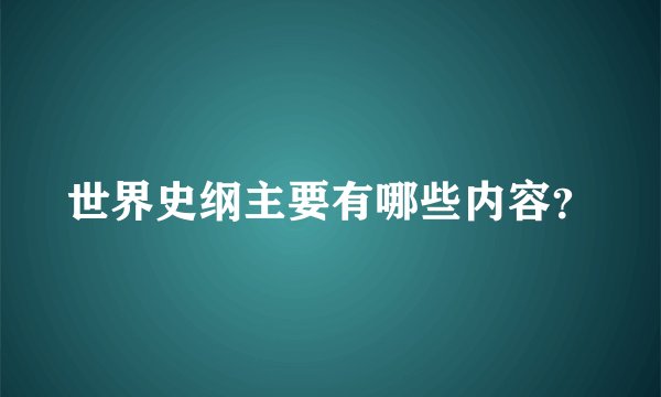 世界史纲主要有哪些内容？