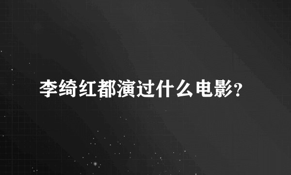 李绮红都演过什么电影？