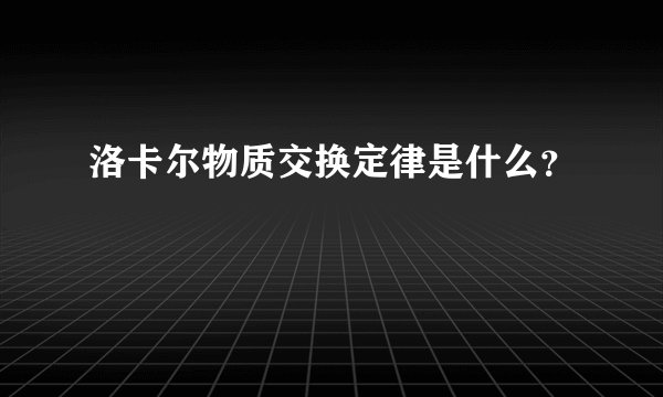 洛卡尔物质交换定律是什么？