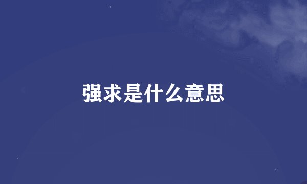 强求是什么意思