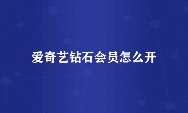 爱奇艺钻石会员怎么开