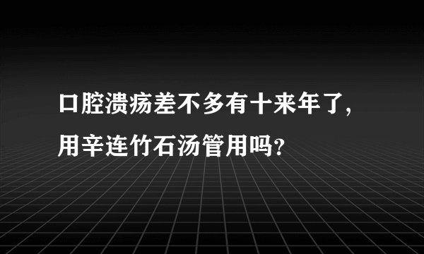 口腔溃疡差不多有十来年了,用辛连竹石汤管用吗？