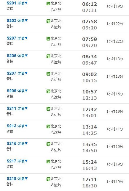 北京北站到八达岭长城火车时刻表
