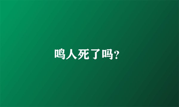 鸣人死了吗？