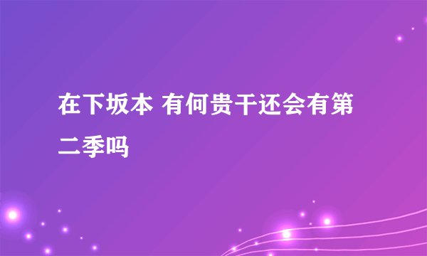 在下坂本 有何贵干还会有第二季吗