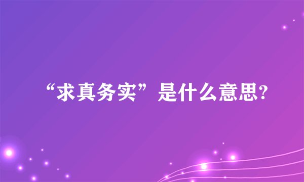 “求真务实”是什么意思?