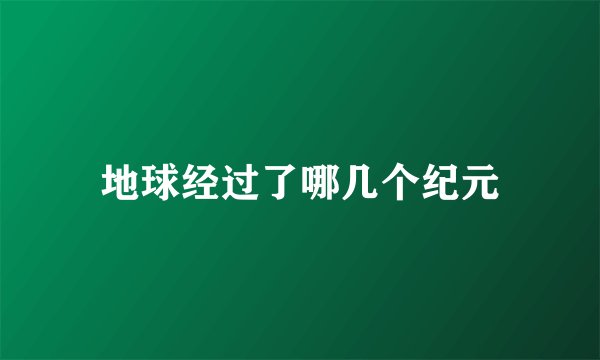 地球经过了哪几个纪元