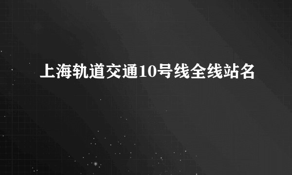 上海轨道交通10号线全线站名