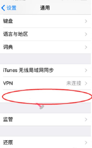 苹果手机的描述文件和设备管理不见了怎样才能找回来