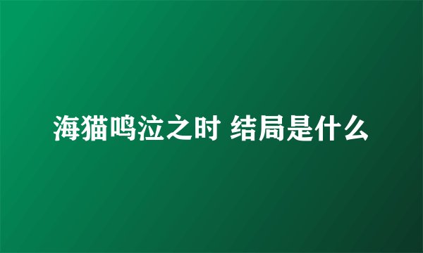 海猫鸣泣之时 结局是什么