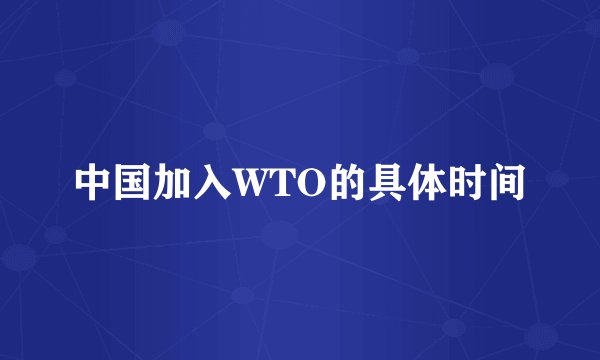 中国加入WTO的具体时间