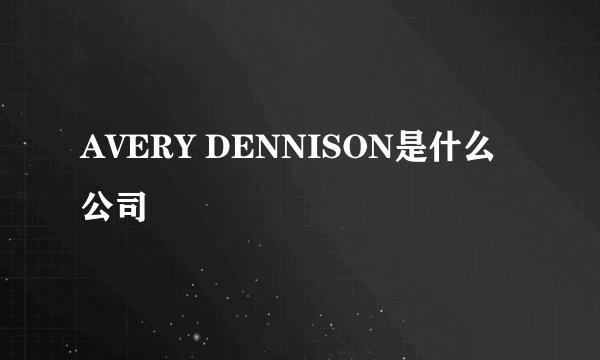 AVERY DENNISON是什么公司