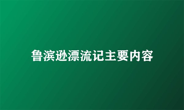 鲁滨逊漂流记主要内容