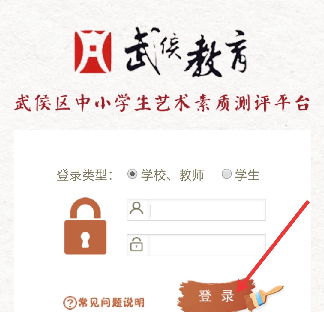 武侯区中小学生艺术素质测评平台a