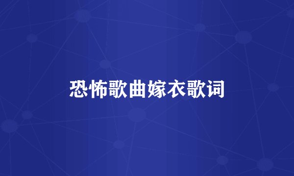 恐怖歌曲嫁衣歌词