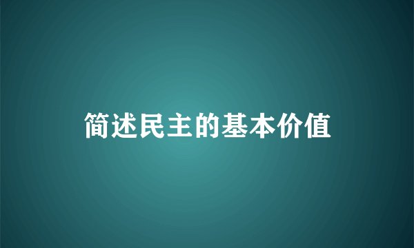 简述民主的基本价值