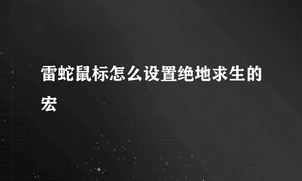 雷蛇鼠标怎么设置绝地求生的宏