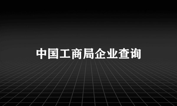 中国工商局企业查询