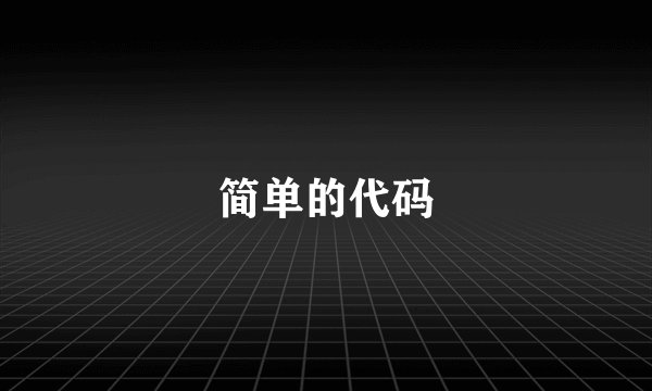 简单的代码