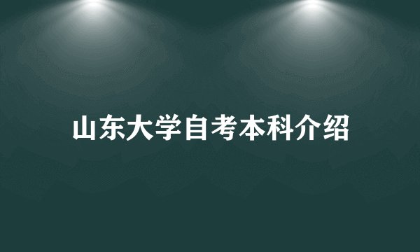 山东大学自考本科介绍