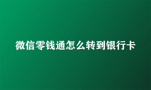 微信零钱通怎么转到银行卡