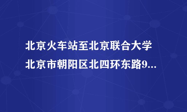 北京火车站至北京联合大学 北京市朝阳区北四环东路97号(小营校区)