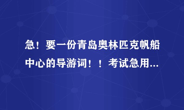急！要一份青岛奥林匹克帆船中心的导游词！！考试急用，请以游览路线的形式来写！谢谢