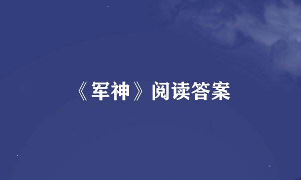 《军神》阅读答案