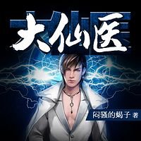 有什么好看的都市医生类小说，求推荐