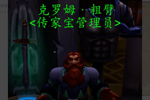 WOW丶传家宝丶公会的传家宝在哪里买啊。