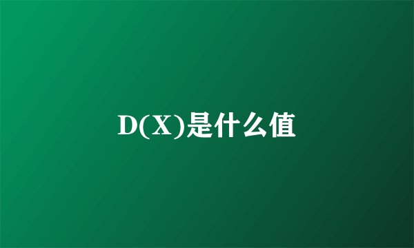 D(X)是什么值