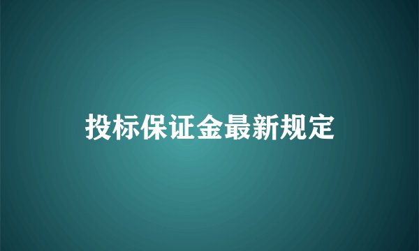 投标保证金最新规定