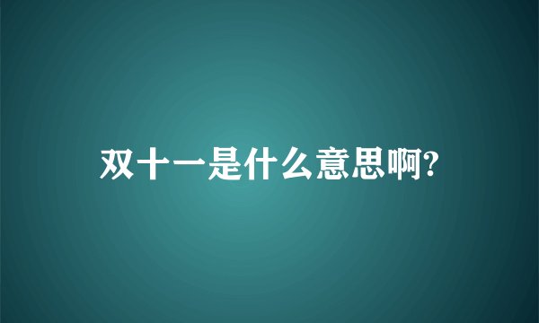 双十一是什么意思啊?