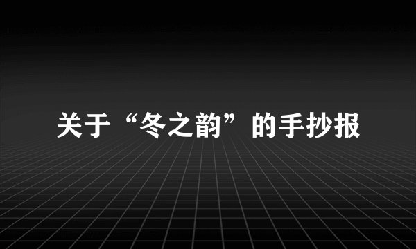 关于“冬之韵”的手抄报