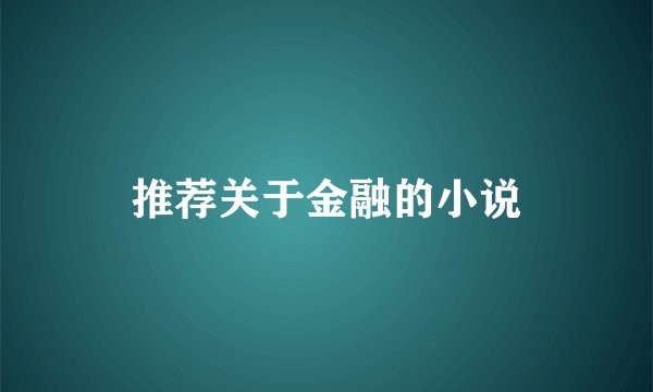 推荐关于金融的小说