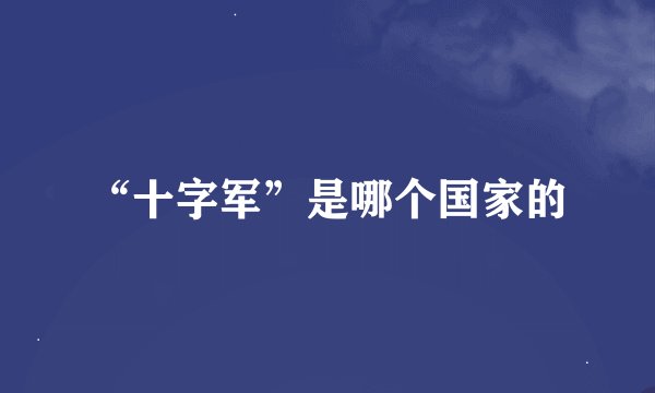 “十字军”是哪个国家的