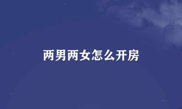 两男两女怎么开房