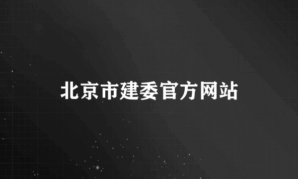 北京市建委官方网站