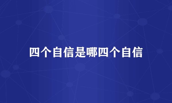 四个自信是哪四个自信