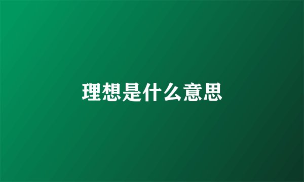 理想是什么意思