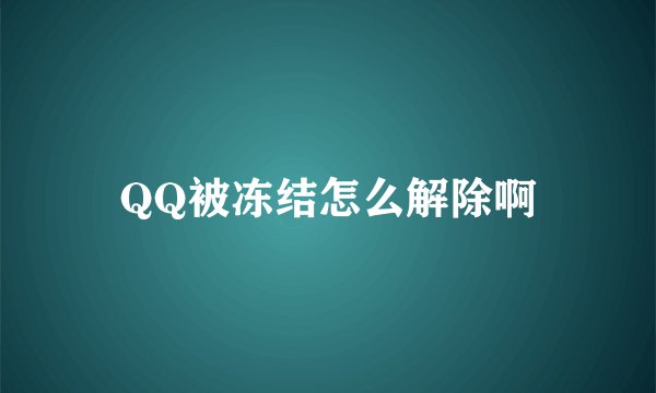 QQ被冻结怎么解除啊